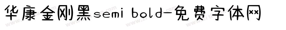 华康金刚黑semi bold字体转换